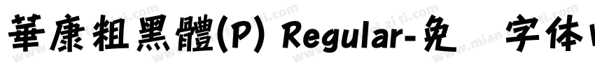 華康粗黑體(P) Regular字体转换